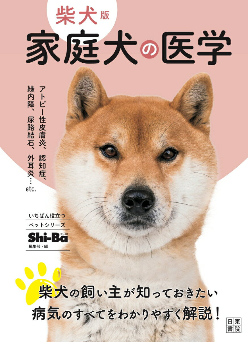 アトピー性皮膚炎、認知症、緑内障、尿路結石、外耳炎…ｅｔｃ．柴犬の飼い主が知っておきたい病気のすべてをわかりやすく解説！