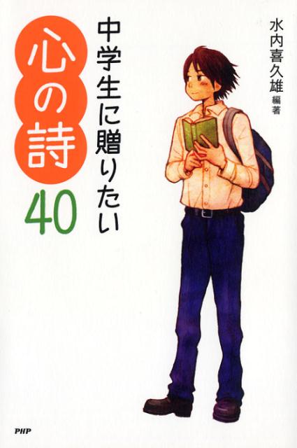 中学生に贈りたい心の詩40
