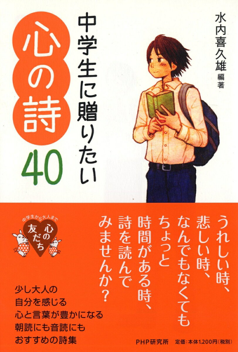 中学生に贈りたい心の詩40 （YA心の友だちシリーズ） [ 水内喜久雄 ]