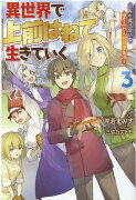 異世界で 上前はねて 生きていく〜再生魔法使いのゆるふわ人材派遣生活〜（3）