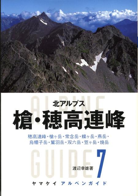 槍・穂高連峰