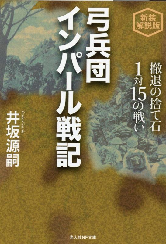 新装解説版 弓兵団インパール戦記