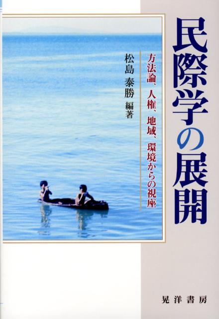 民際学の展開