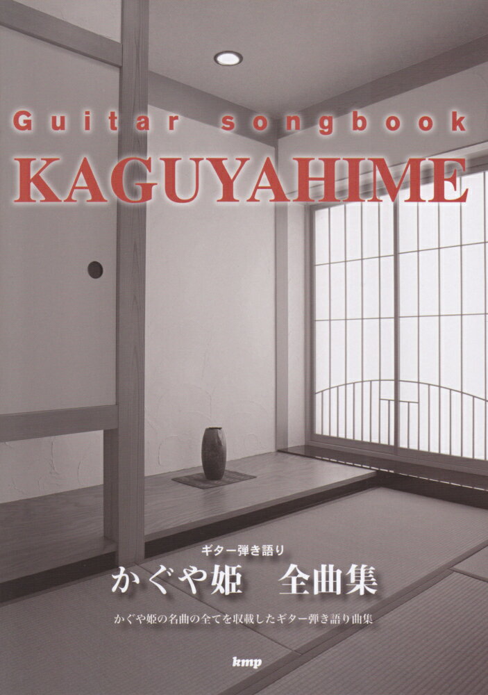 楽天市場】ギター弾き語り かぐや姫楽譜全集(本・雑誌 楽天市場】ギター弾き語り かぐや姫楽譜全集(本・雑誌