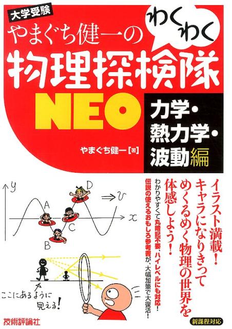 やまぐち健一のわくわく物理探検隊NEO 力学・熱力学・波動編 大学受験 新課程対応 [ やまぐち健一 ]