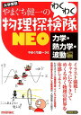 やまぐち健一のわくわく物理探検隊NEO（力学 熱力学 波動編） 大学受験 新課程対応 やまぐち健一