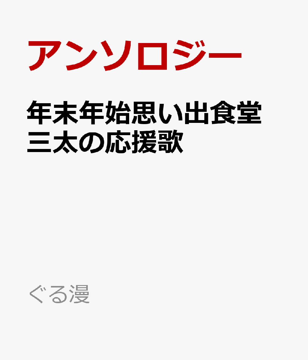 年末年始思い出食堂 三太の応援歌 の表紙