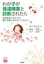 【POD】わが子が発達障害と診断されたら [ 佐々木正美 ]