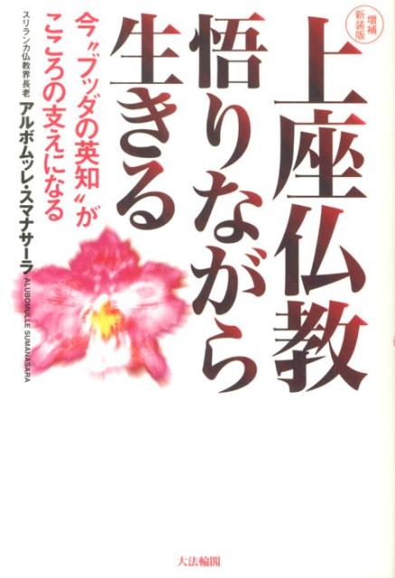 上座仏教悟りながら生きる増補新装版