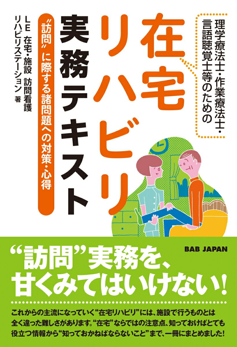 理学療法士・作業療法士・言語聴覚士のための在宅リハビリ実務テキスト “訪問”に際する諸問題への対策・心得 [ LE在宅・施設訪問看護リハビリステーション ]