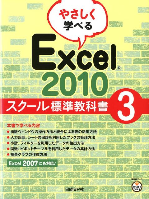 やさしく学べるExcel　2010スクール標準教科書（3）