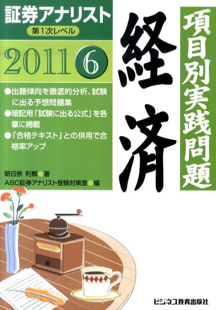 項目別実践問題集経済（2011年用）