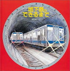 地下鉄のできるまで （福音館の科学シリーズ） [ 加古里子 ]