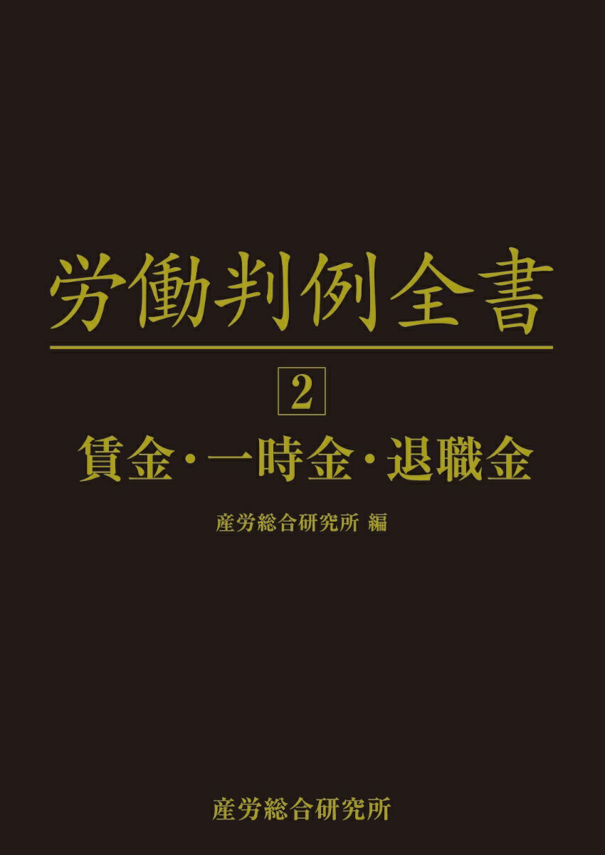 労働判例全書 第2巻 賃金・一時金・退職金