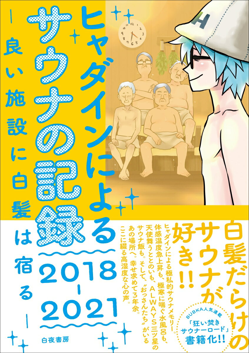 ヒャダインによるサウナの記録2018〜2021 -良い施設に白髪は宿るー