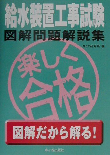 給水装置工事試験図解問題解説集