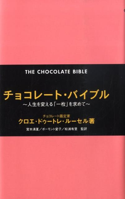 チョコレート・バイブル