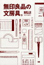 無印良品の文房具。