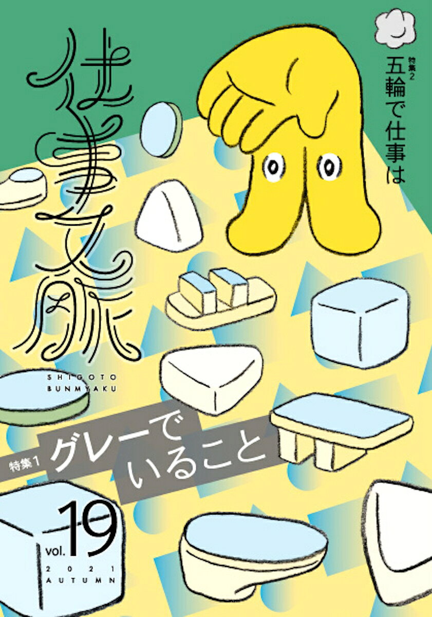 仕事文脈 vol.19