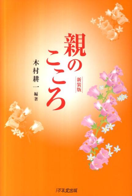 新装版 親のこころ [ 木村耕一 ]