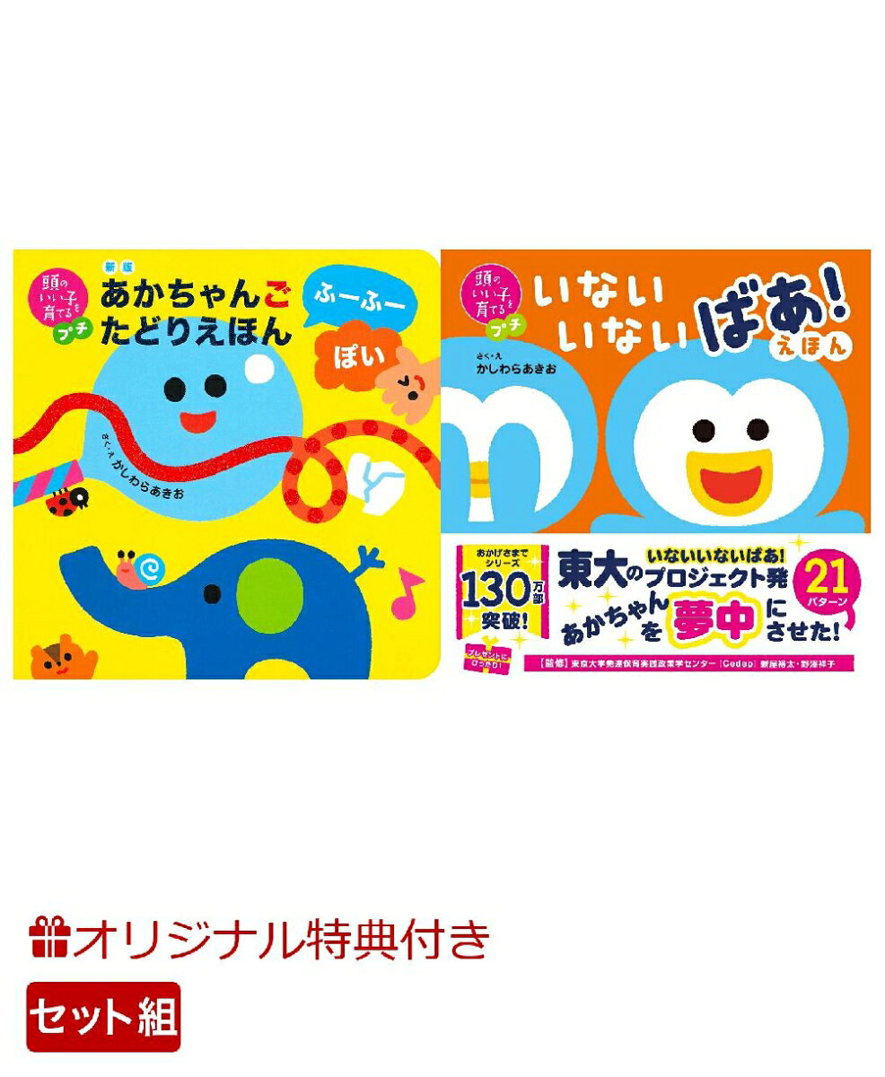 【楽天ブックス限定特典】新版　あかちゃんごたどりえほん　ふーふーぽい＆頭のいい子を育てるプチ　いないいないばあ！えほん(命名紙＆特製メッセージカード) （主婦の友社）
