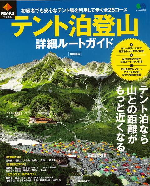 【バーゲン本】テント泊登山詳細ルートガイド