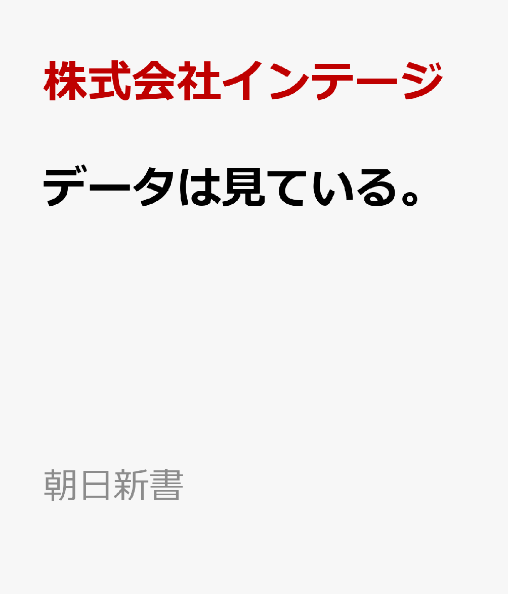 データは見ている。