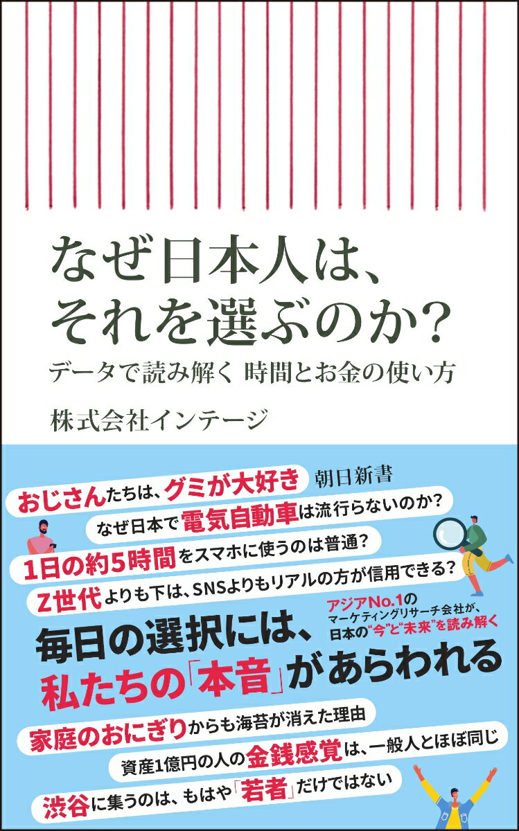 なぜ日本人は それを選ぶのか？ データで読み解く時間とお金の使い方 （朝日新書1055） 株式会社インテージ