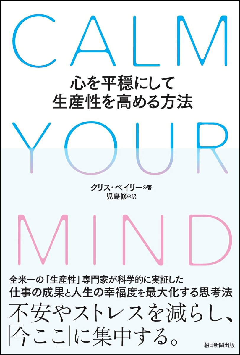 CALM　YOUR　MIND 心を平穏にして生産性を高める方法 [ クリス・ベイリー ]