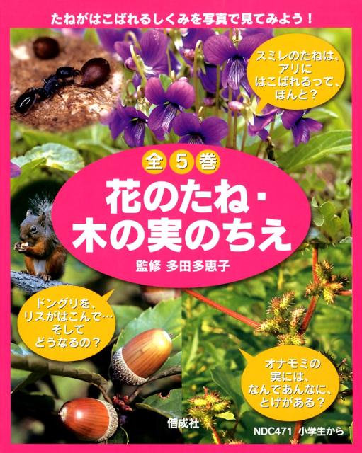 花のたね・木の実のちえ 全5巻セット [ 多田多恵子 ]