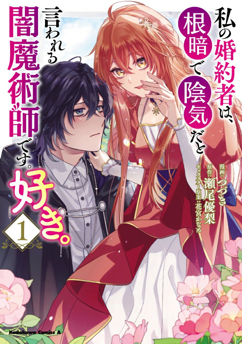 私の婚約者は、根暗で陰気だと言われる闇魔術師です。好き。 1巻