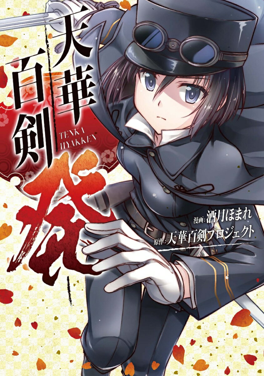 天華百剣 -発ー