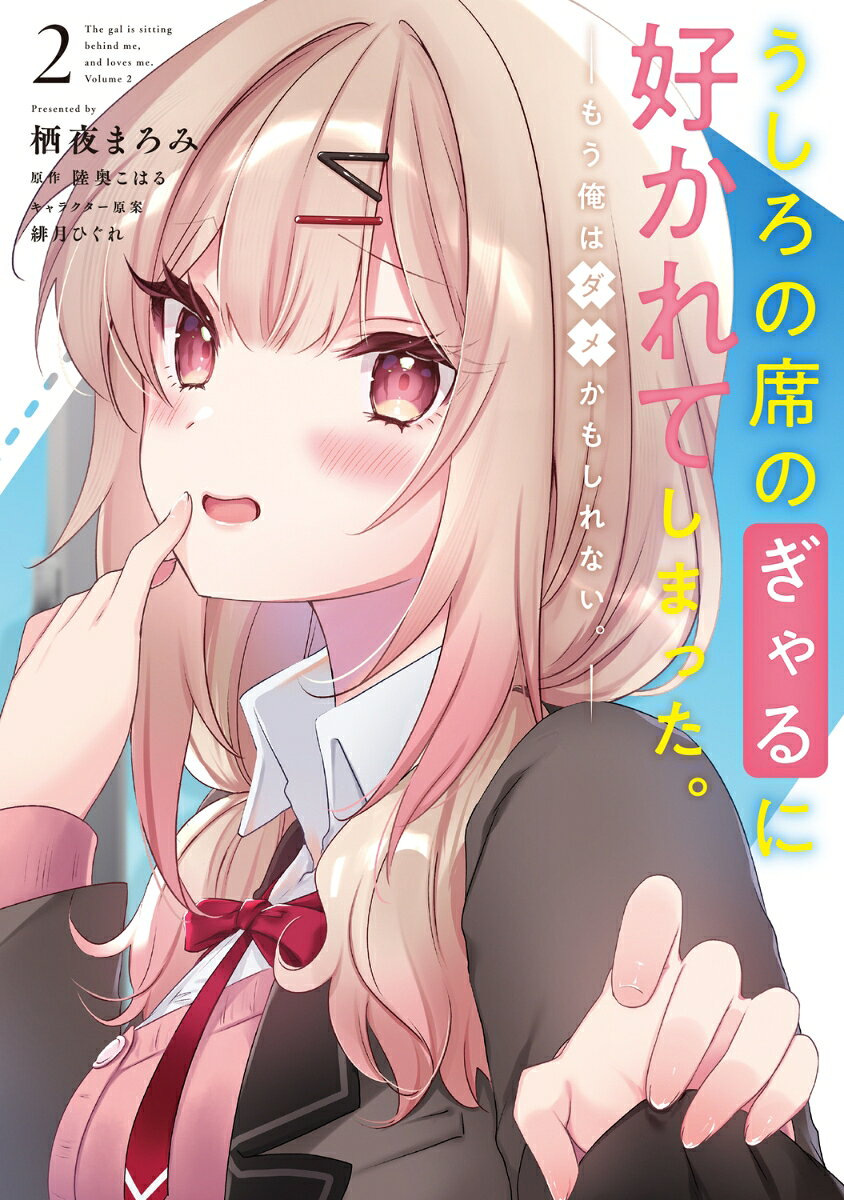 うしろの席のぎゃるに好かれてしまった。 2巻 もう俺はダメかもしれない。