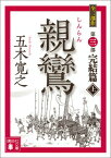 親鸞　完結篇（上） （講談社文庫） [ 五木 寛之 ]