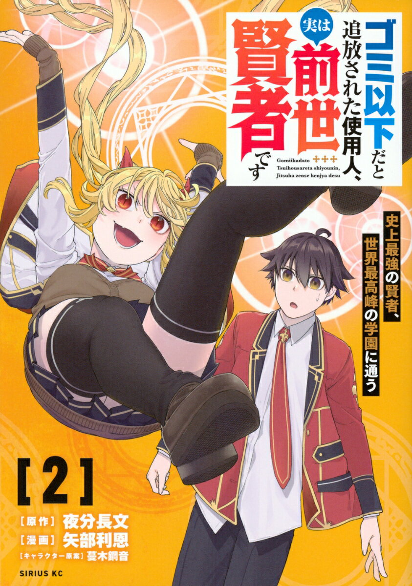 転生し、現世によみがえった元・最強賢者のガルドは、世界最高峰のレミリオン魔法学園の入学試験を受ける。圧倒的な実力で次々と試験を突破し、見事合格を果たすも、現世での平民という身分を理由に最下生としての学園生活を余儀なくされる。だが、そんなことは気にせず日々、黙々と何かの研究に没頭するガルド。それはガルドが600年の時を経て転生してきた最大の目的を果たすためであった…！ ★Kラノベブックスから原作小説も発売中！
