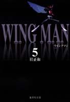 ウイングマン　5