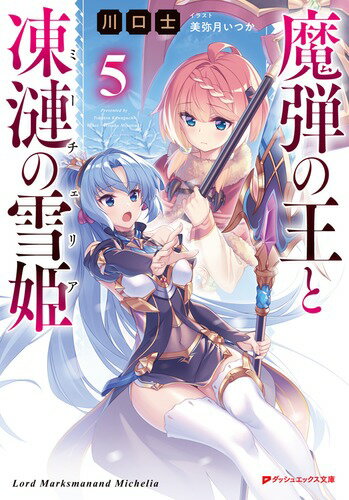 魔弾の王と凍漣の雪姫 5 （ダッシュエックス文庫） [ 川口 士 ]