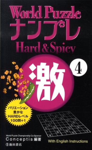 World　PuzzleナンプレHard　＆　Spicy激（4）