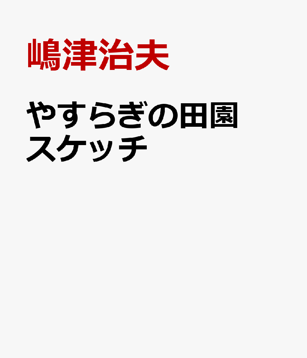 やすらぎの田園スケッチ [ 嶋津治夫 ]