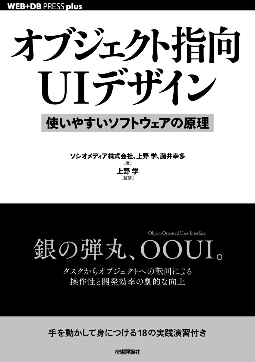 オブジェクト指向UIデザイン──使いやすいソフトウェアの原理 [ ソシオメディア