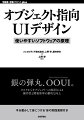 銀の弾丸、ＯＯＵＩ。タスクからオブジェクトへの転回による、操作性と開発効率の劇的な向上。手を動かして身につける１８の実践演習付き。