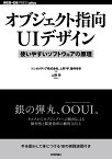 オブジェクト指向UIデザイン──使いやすいソフトウェアの原理 [ ソシオメディア株式会社 ]