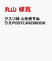 クスリ絵 心を癒すぬりえPOSTCARDBOOK