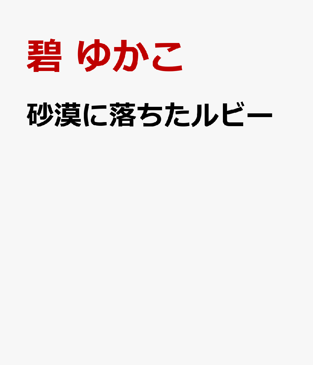 砂漠に落ちたルビー