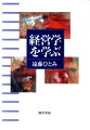 具体的で身近な話題を提供し、経営学への親近感を持てるように工夫された、経営学の理論と概念を解説する初学者向けテキスト。