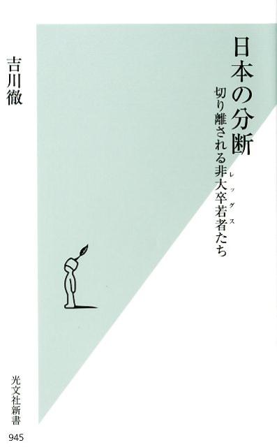 日本の分断 切り離される非大卒若者たち [ 吉川徹 ]