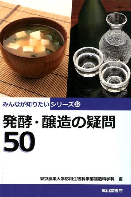 発酵・醸造の疑問50