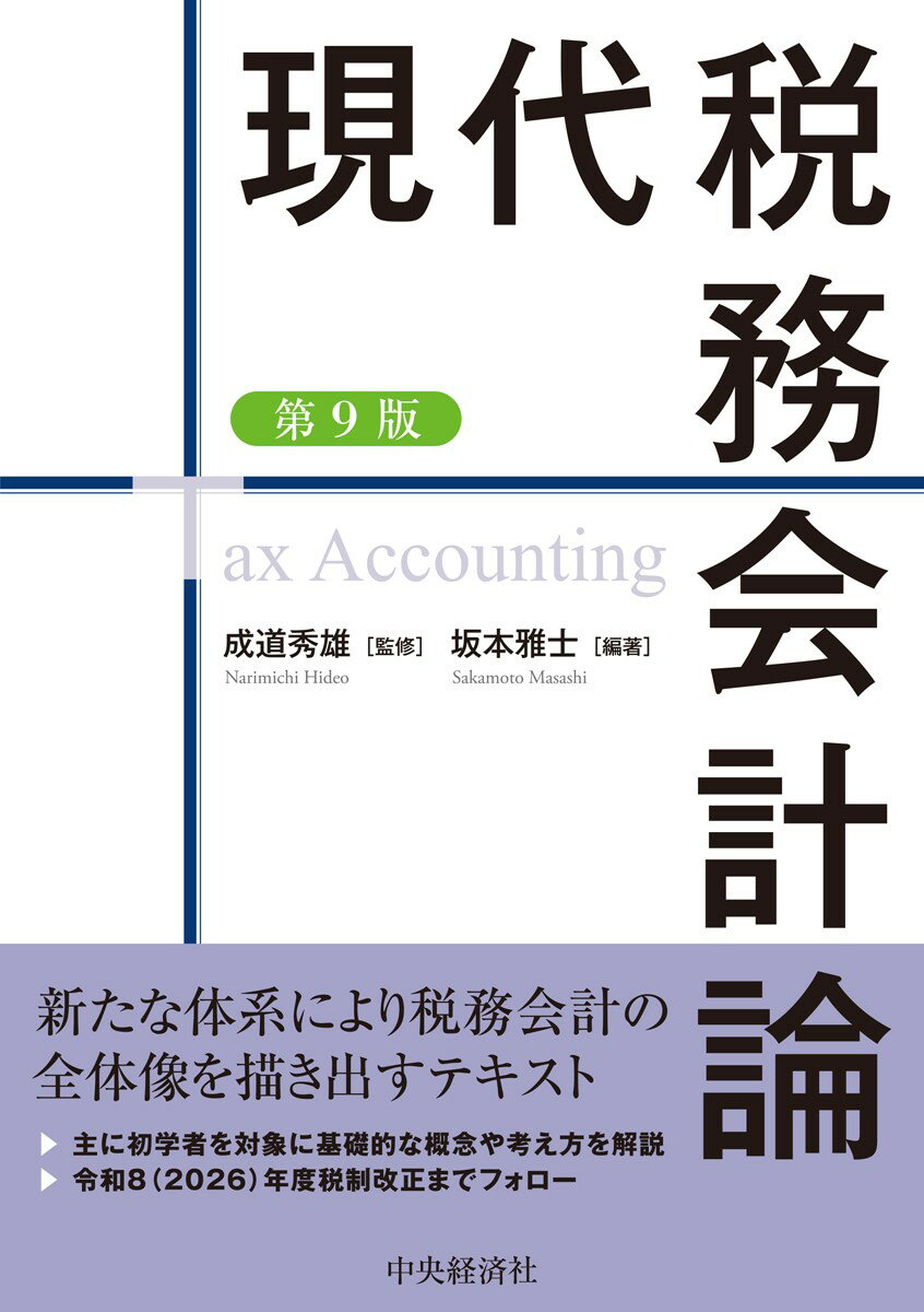 現代税務会計論〈第9版〉