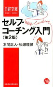 セルフ・コーチング入門第2版