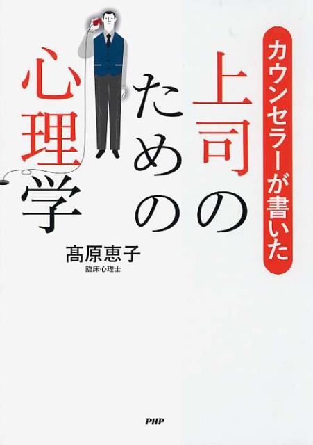 カウンセラーが書いた上司のための心理学